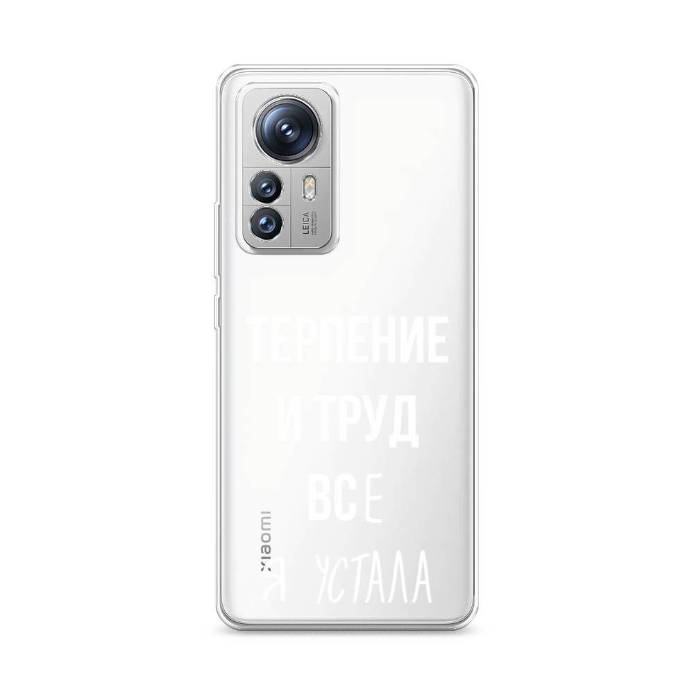 

Силиконовый чехол Awog "Все я устала" для Xiaomi 12S Pro, Прозрачный, 316150-6