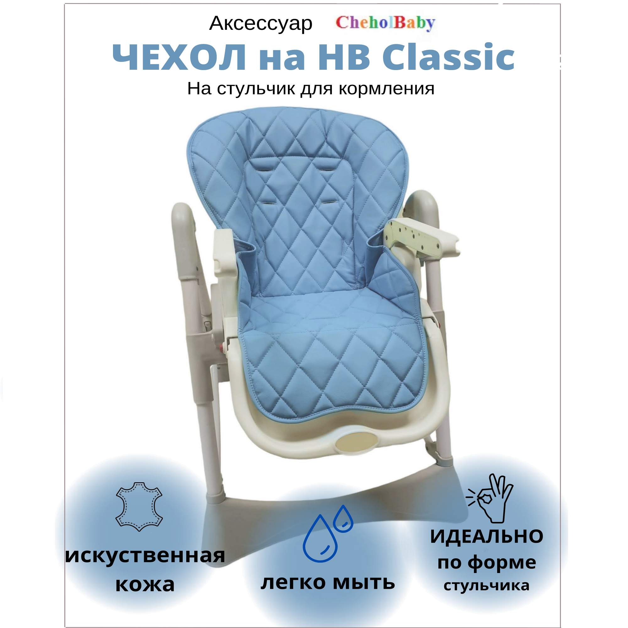 Вкладыш для стульчика CheholBaby HBW синий 500Hlu