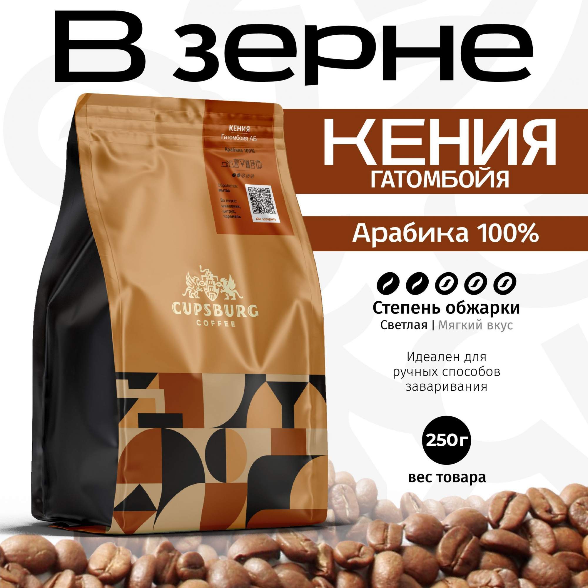 Кофе в зернах CUPSBURG Кения Гатомбойя арабика 100 250 г 820₽