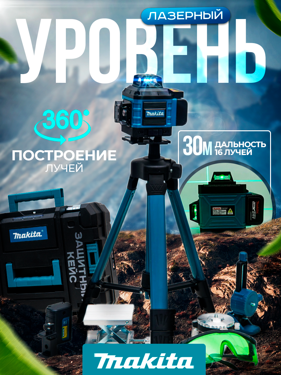 

Лазерный нивелир Makita линейный уровень 4d 16 линий