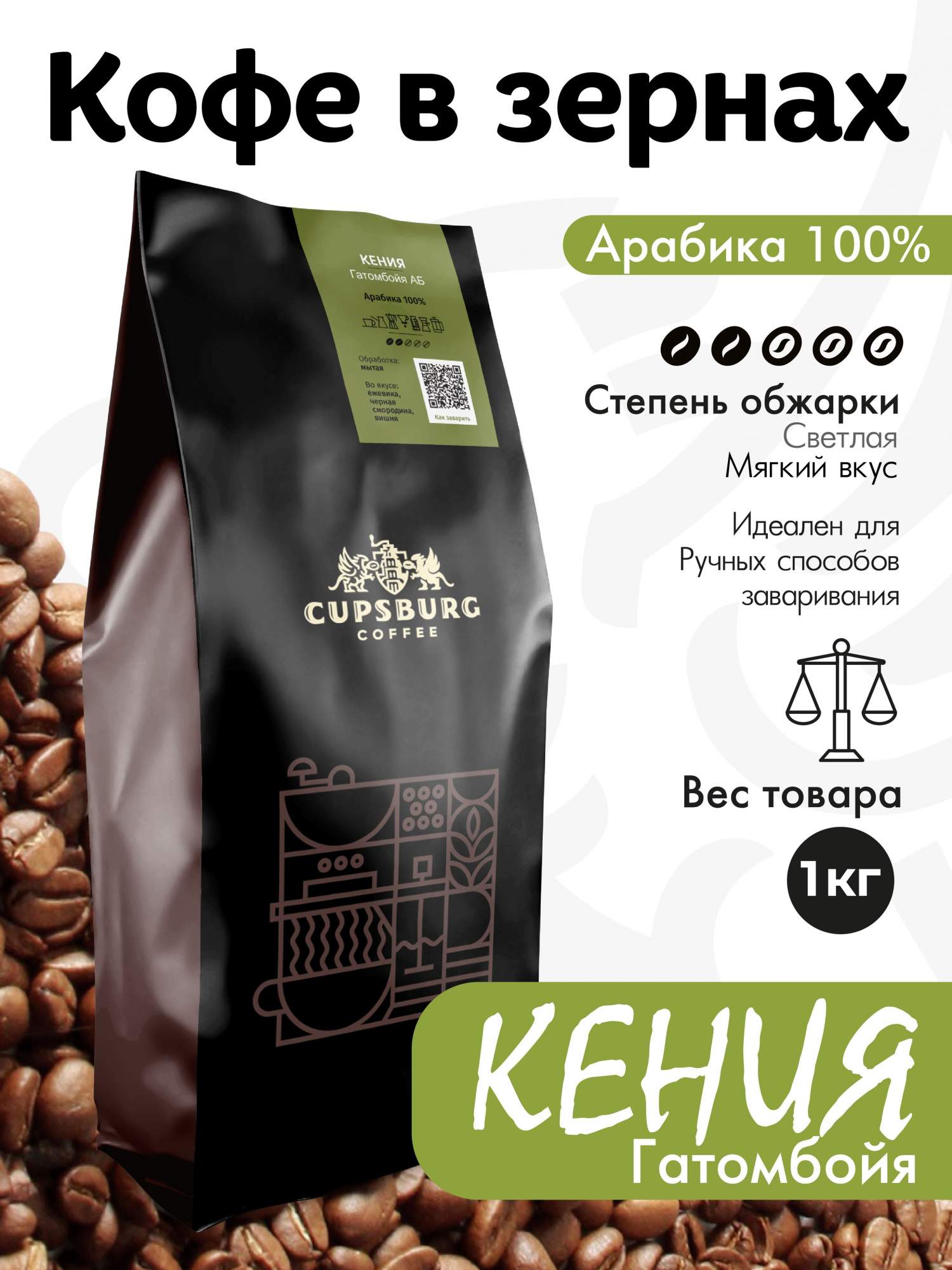 Кофе в зернах CUPSBURG Кения Гатомбойя арабика 100 1 кг 2698₽