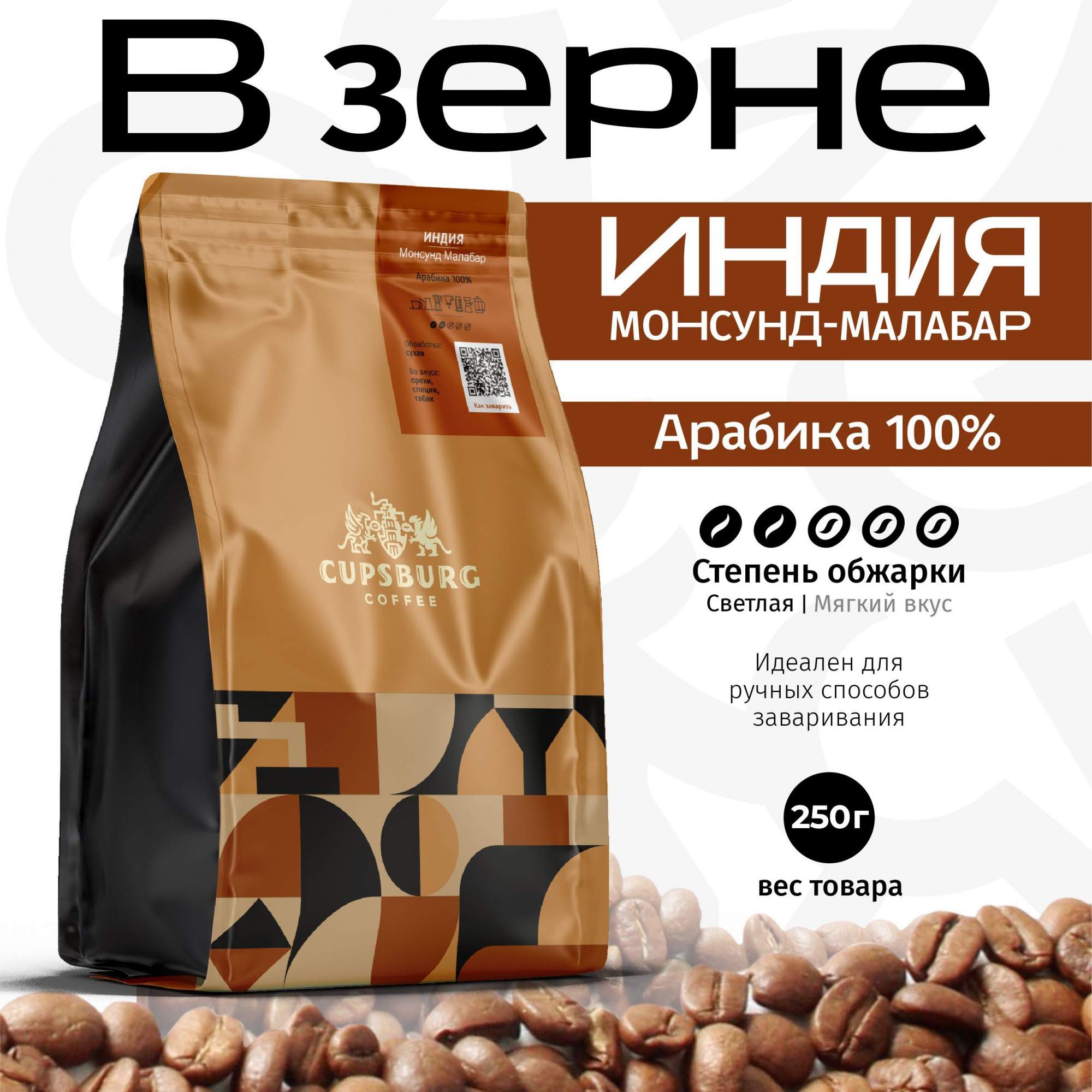 Кофе в зернах CUPSBURG Индия Малабар арабика 100 250 г 802₽