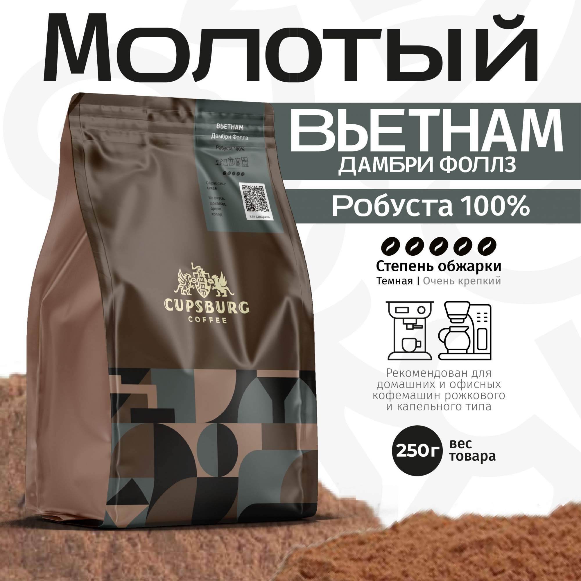 

Кофе молотый CUPSBURG ВЬЕТНАМ Дамбри Фоллз робуста 100%, 250 г