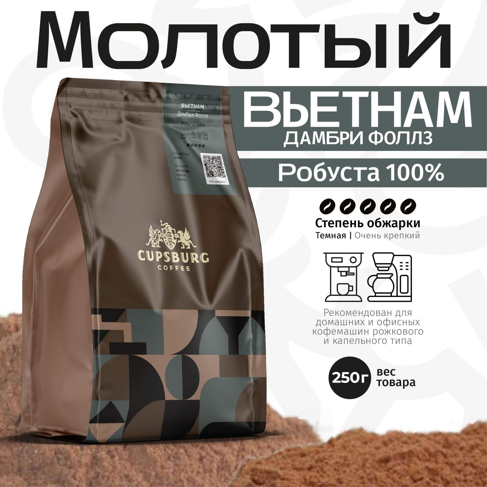 

Кофе молотый CUPSBURG ВЬЕТНАМ Дамбри Фоллз, робуста 100%, 250 г