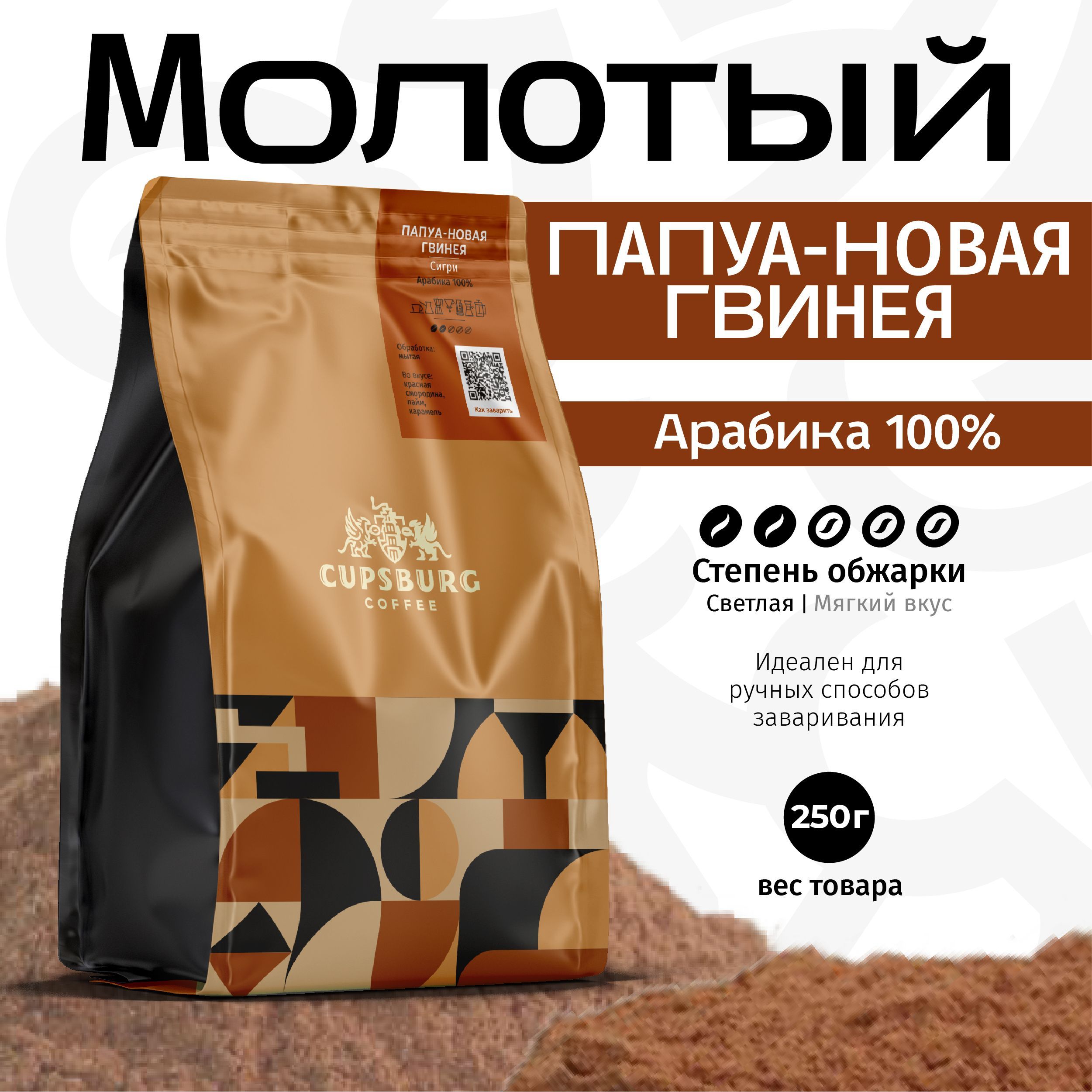 Кофе молотый CUPSBURG ПАПУА-НОВАЯ ГВИНЕЯ Сигри, Арабика 100%, 250 г