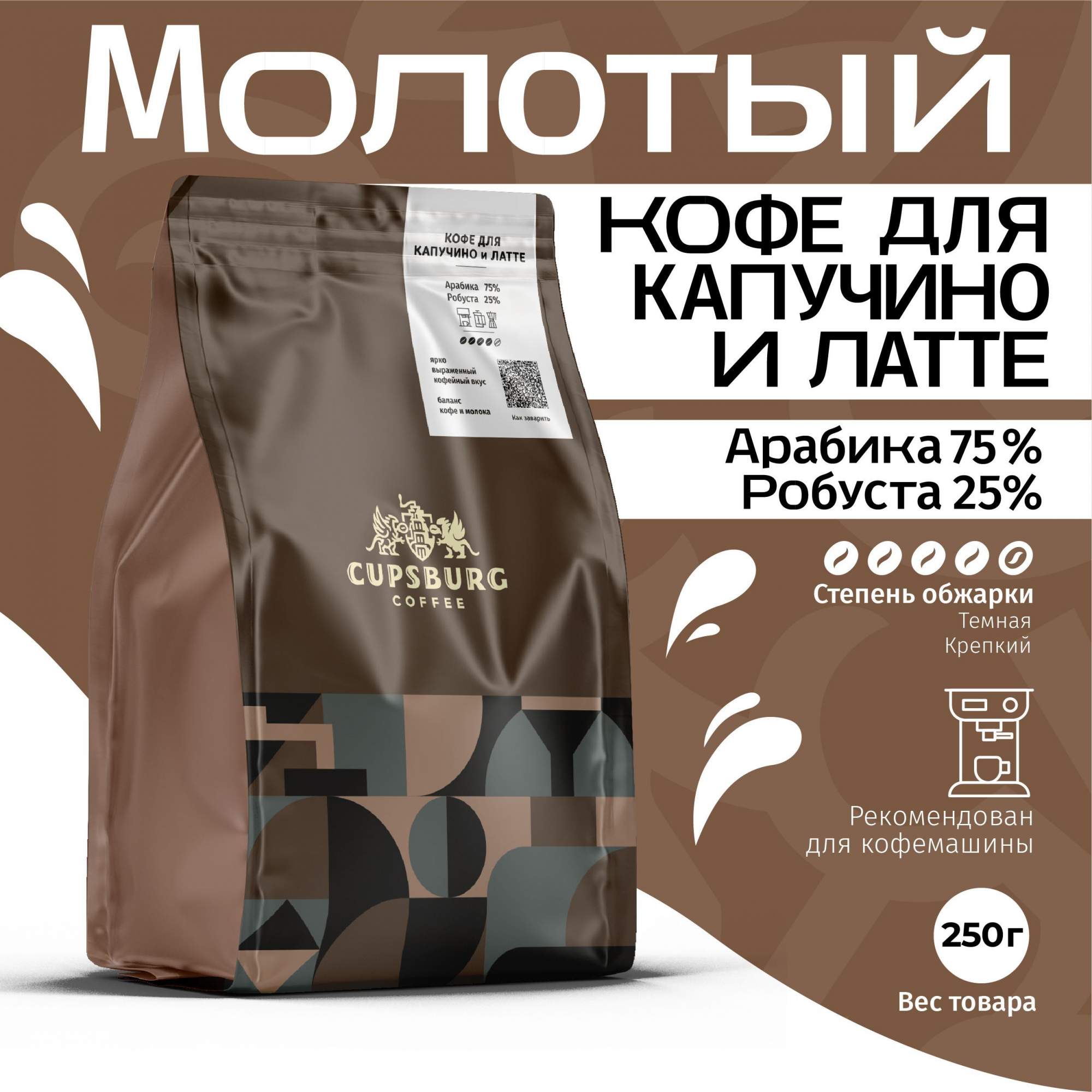 Кофе молотый CUPSBURG для капучино и латте свежеобжаренный, 250 г