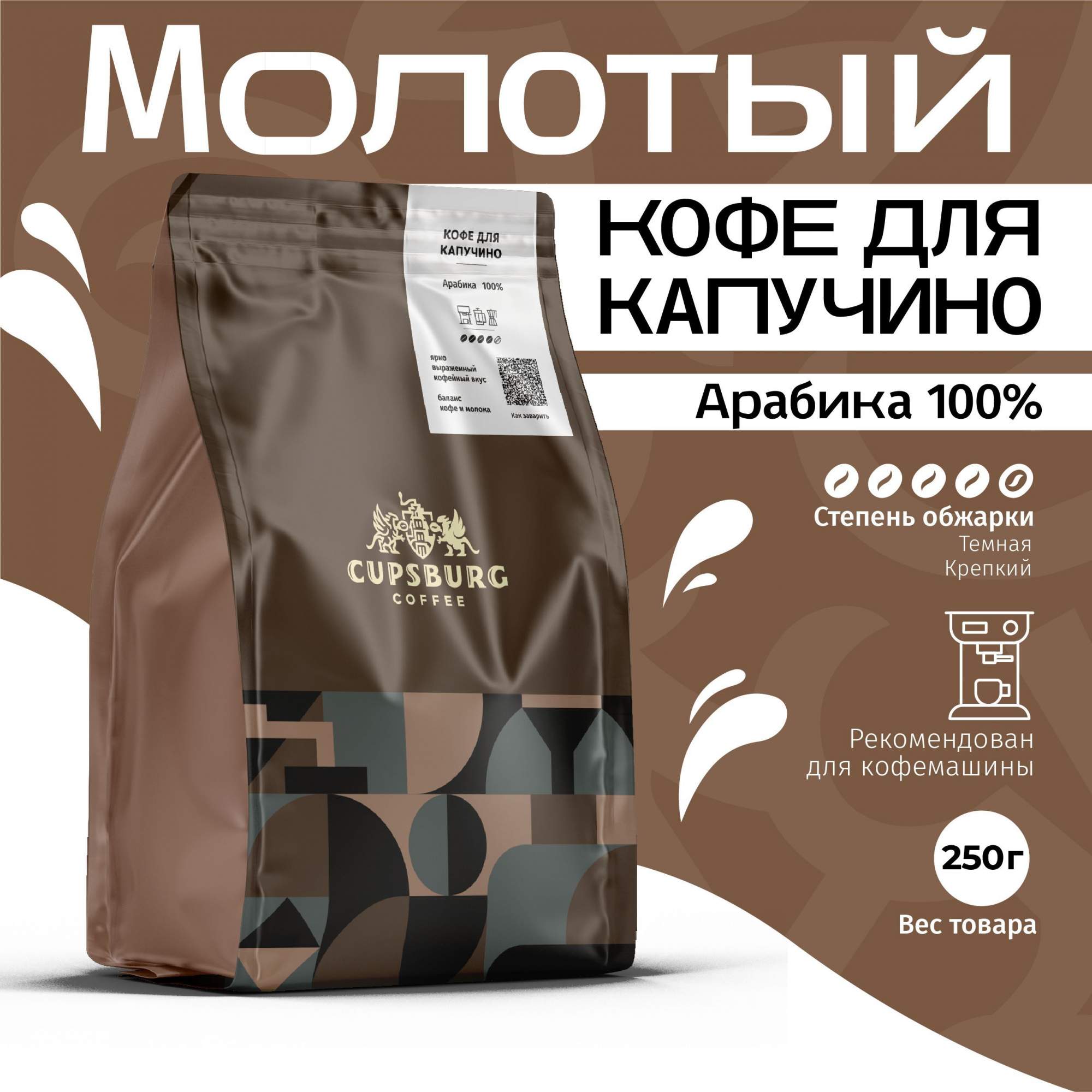 Кофе молотый CUPSBURG для капучино свежеобжаренный арабика 100%, 250 г