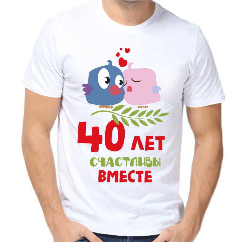 

Футболка мужская белая 56 р-р 40 лет счастливы вместе, Белый, fm_40_let_schatlivy_vmeste