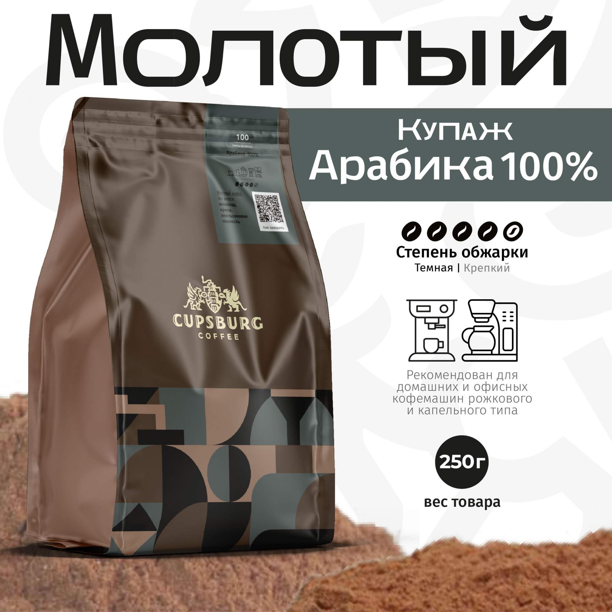 Кофе молотый CUPSBURG смесь эспрессо Арабика 100% свежеобжаренный, 250 г