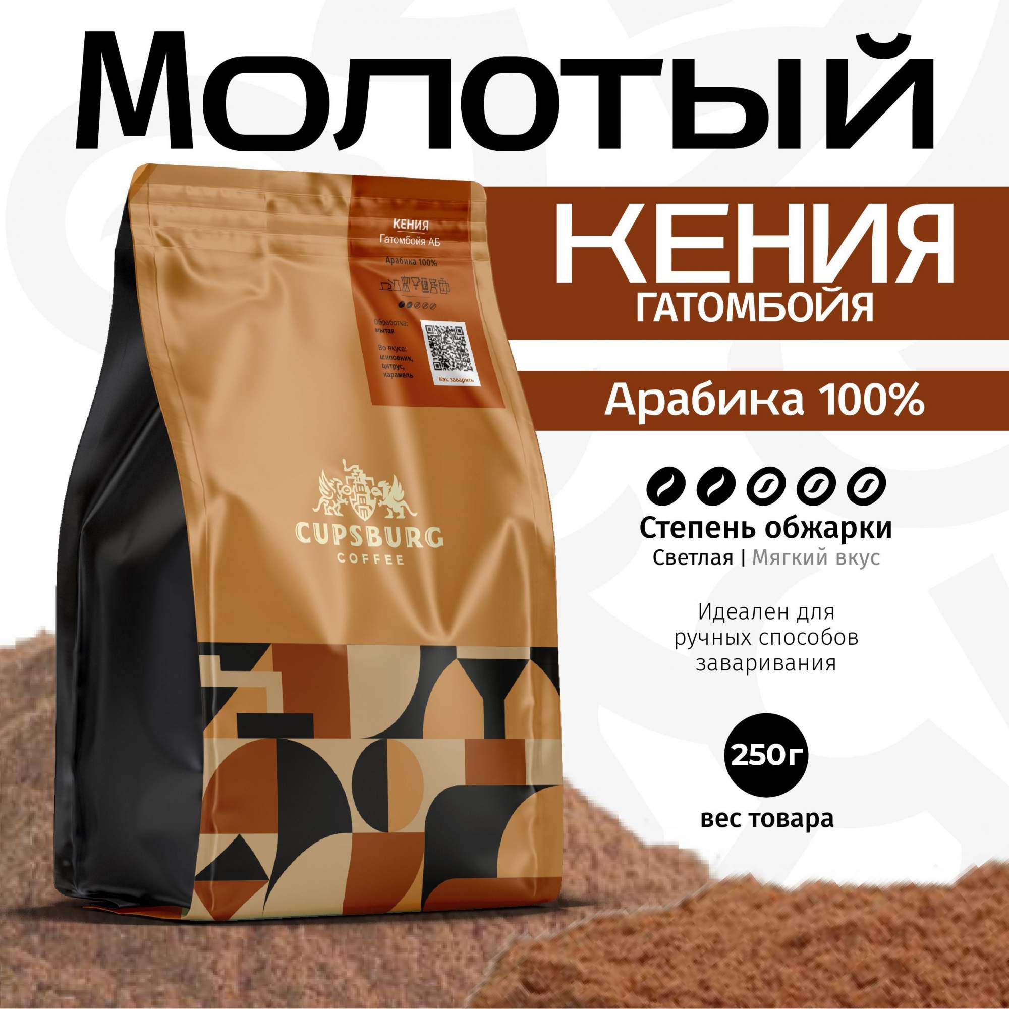 

Кофе молотый CUPSBURG Кения Гатомбойя Арабика 100% свежеобжаренный 250г