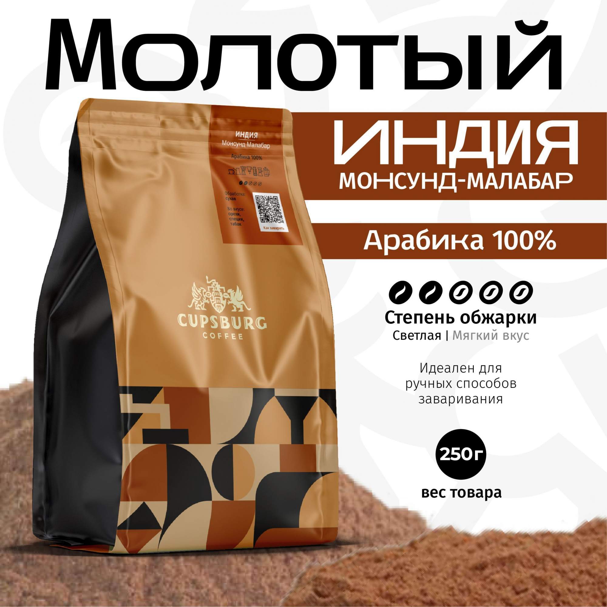 Кофе молотый CUPSBURG Индия Монсунд Малабар Арабика 100% свежеобжаренный, 250 г