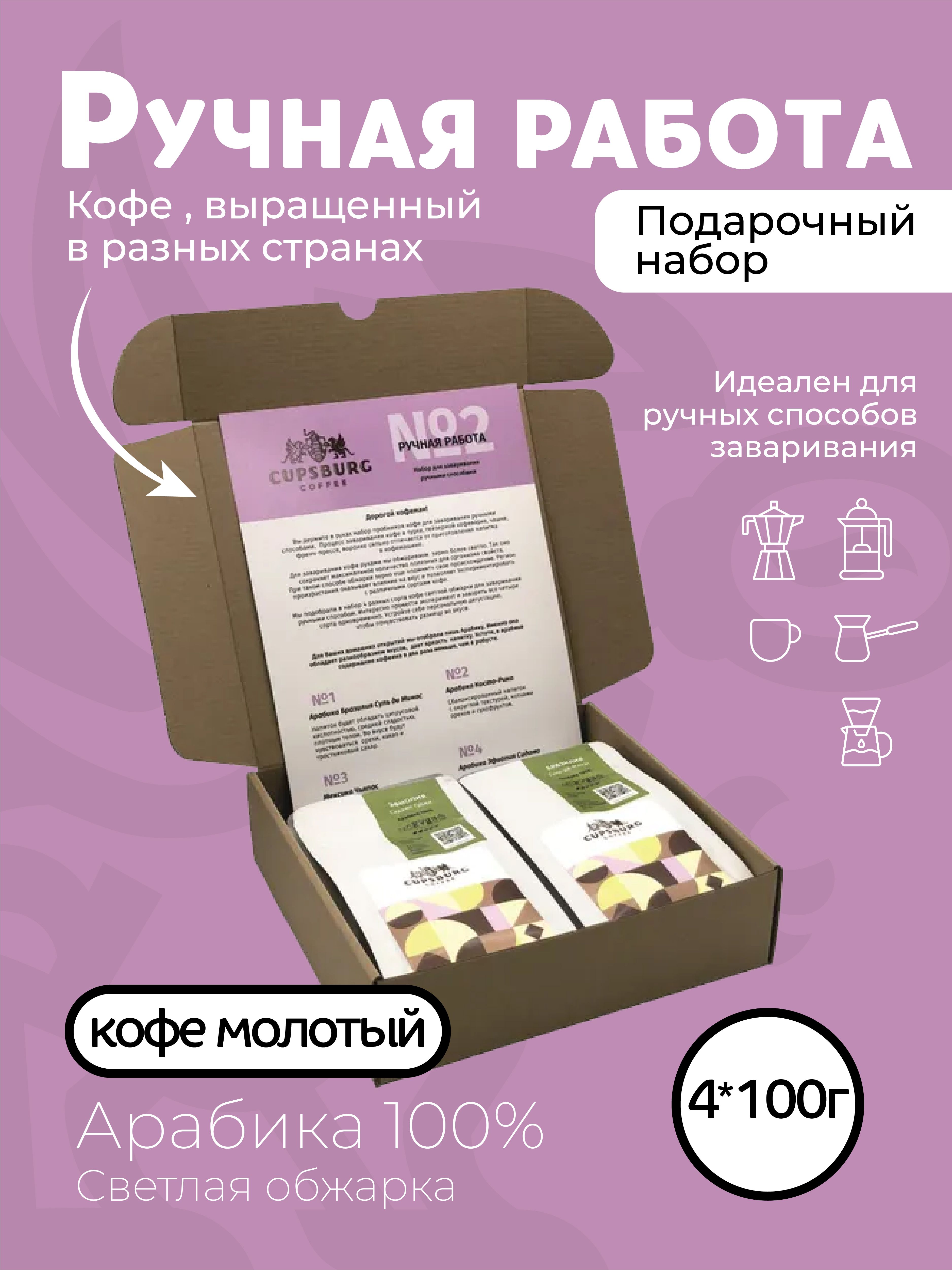 

Подарочный набор молотого кофе CUPSBURG Ручная Работа, 4 шт х 100 г