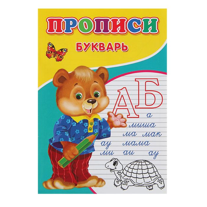 

Прописи Букварь