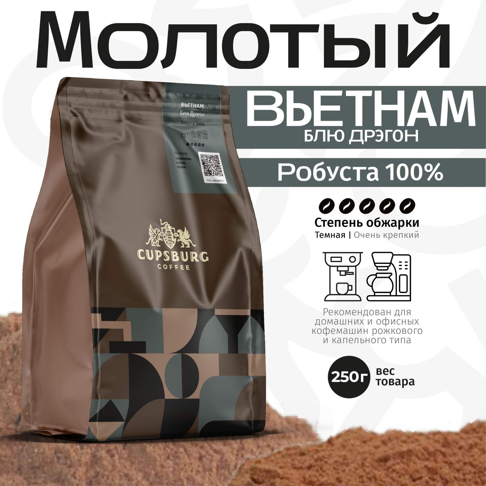 

Кофе молотый CUPSBURG Вьетнам Блу Дрэгон свежеобжаренный робуста 100%, 250 г