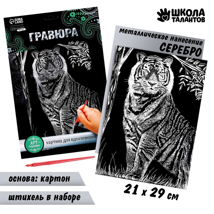 

Гравюра на подложке «Тигр» с металлическим эффектом «серебро» А4, Серебряное основание