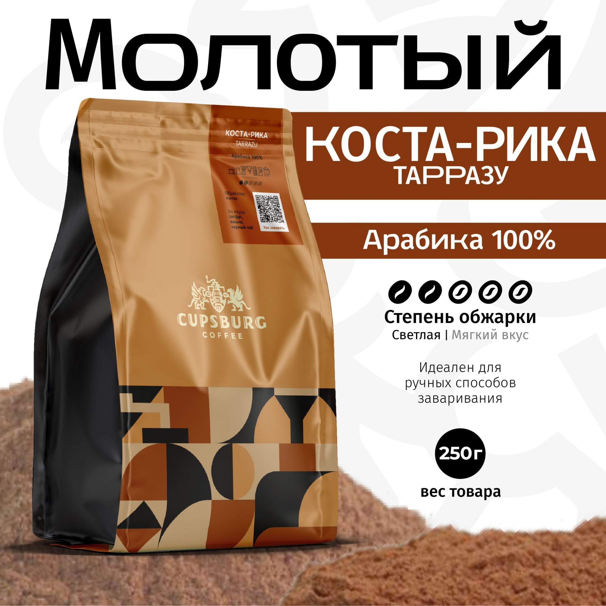 Кофе молотый CUPSBURG Коста-Рика Тарразу Арабика 100% свежеобжаренный, 250 г