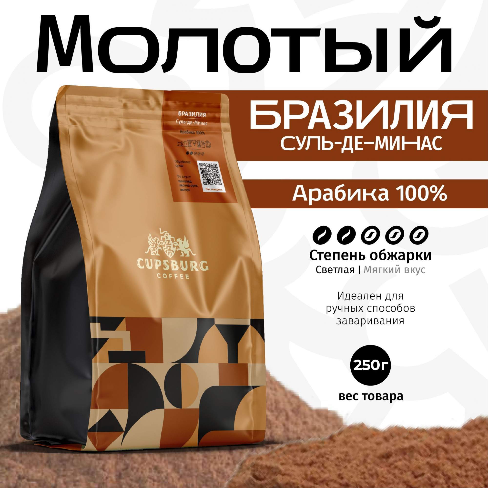 Кофе молотый CUPSBURG Бразилия Суль-де-Минас Арабика 100% свежеобжаренный, 250 г