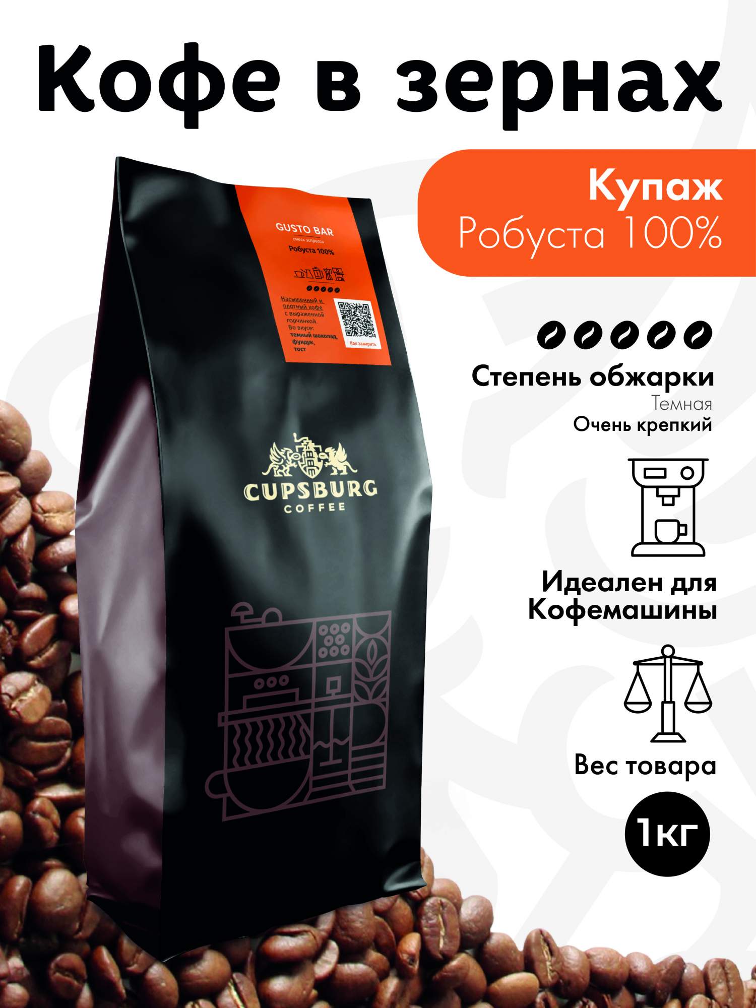 Кофе в зернах CUPSBURG Gusto Bar Робуста 100%, 1 кг