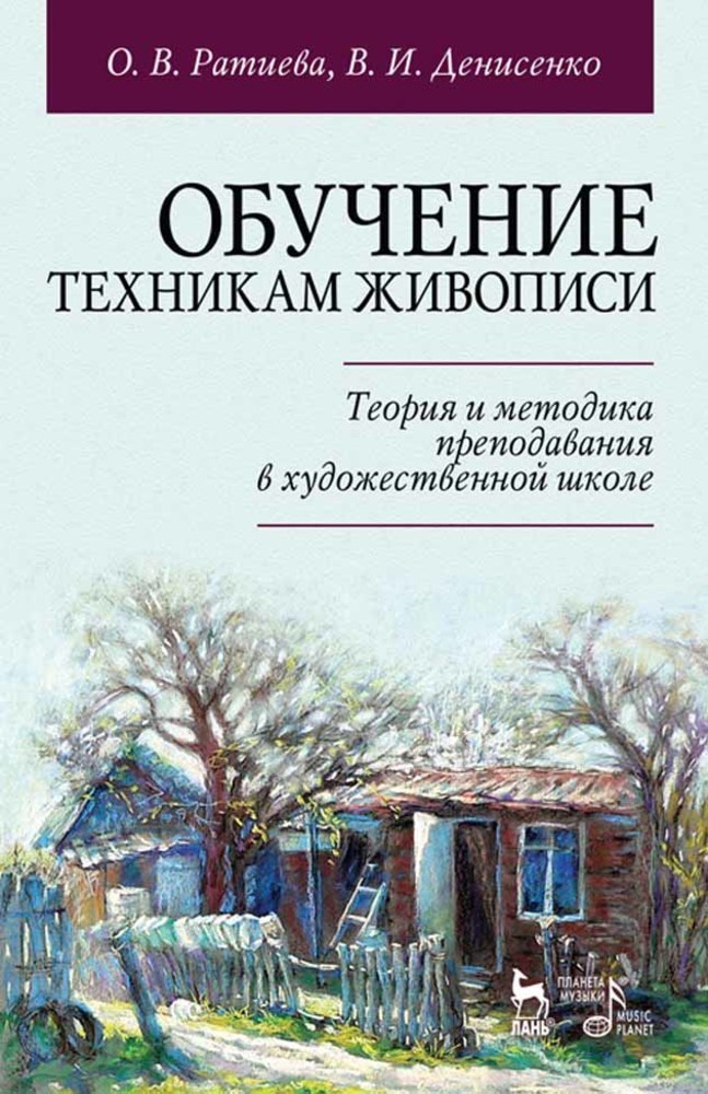 

Обучение техникам живописи Теория и методика преподавания в художественной школе