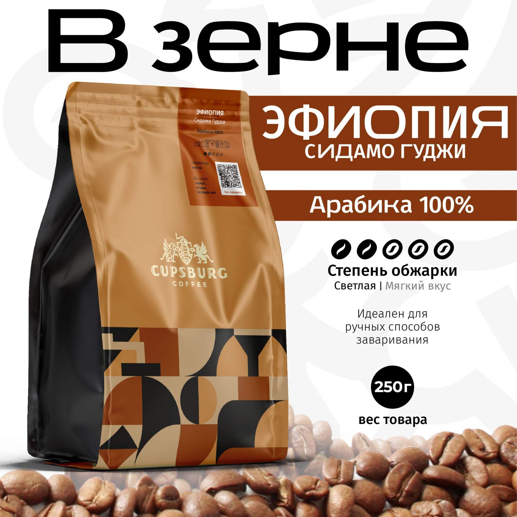 Кофе в зернах CUPSBURG ЭФИОПИЯ Сидамо Гуджи арабика 100%, 250 г