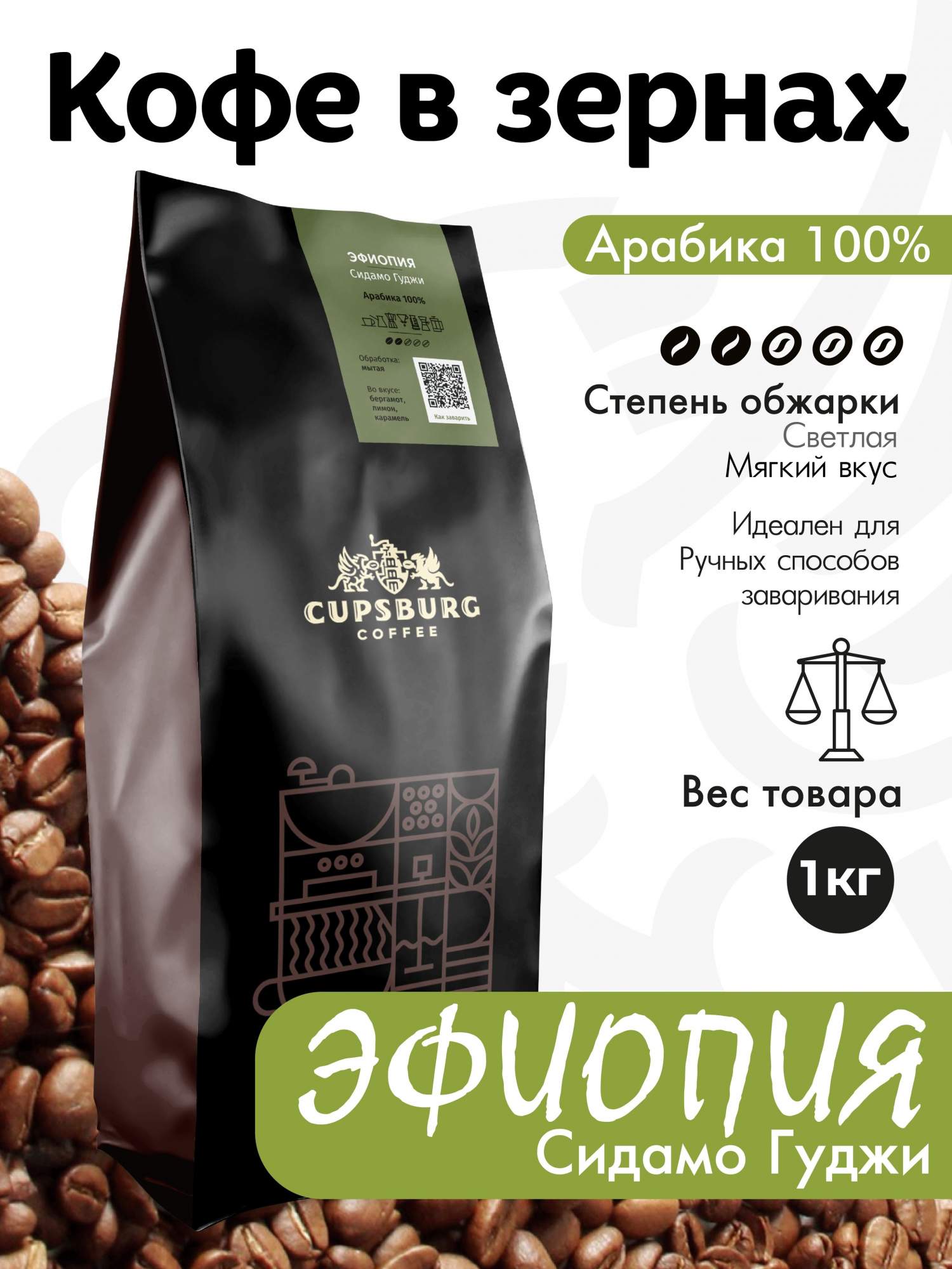 Кофе в зернах CUPSBURG Эфиопия Сидамо Гуджи свежеобжаренный арабика 100%, 1 кг