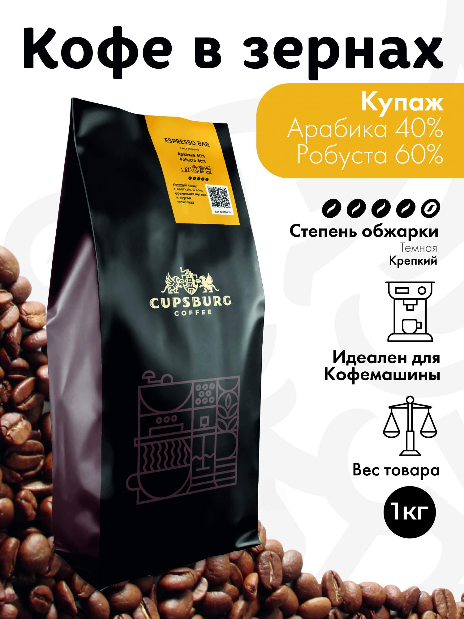 Кофе в зернах CUPSBURG Espresso Bar Арабика 40 Робуста 60 1 кг 1914₽