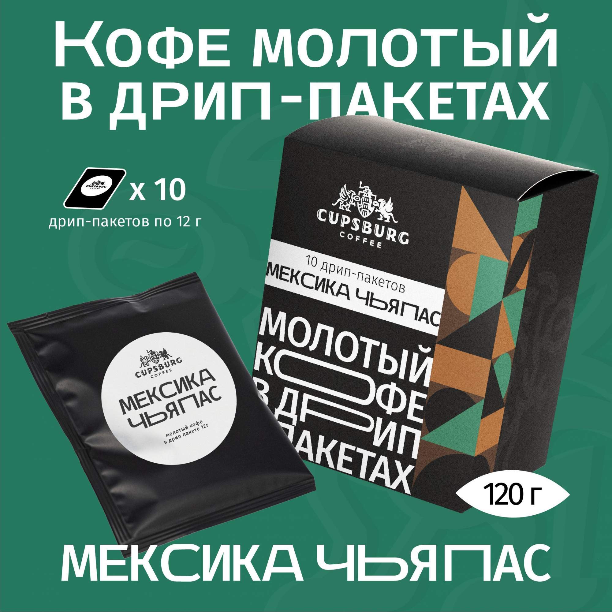 Кофе молотый CUPSBURG в дрип-пакетах МЕКСИКА Чьяпас, арабика, 10 шт х 12 г