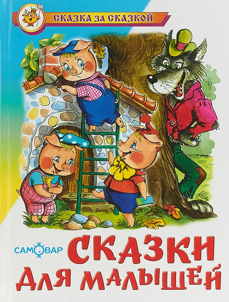 

Сказки для малышей