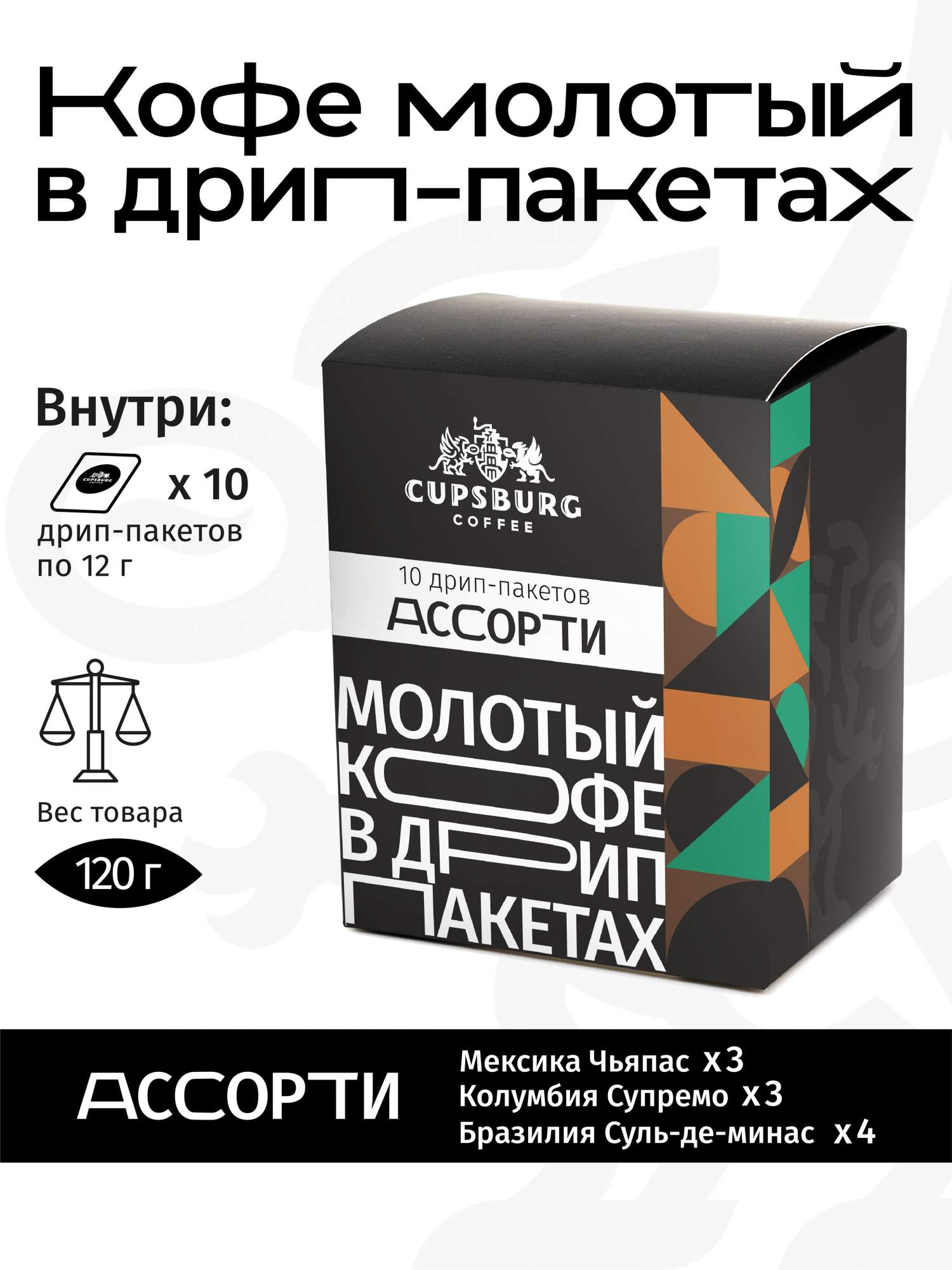 

Кофе молотый CUPSBURG в дрип-пакетах КОЛУМБИЯ ДЕКАФ, арабика, 10 шт х 12 г
