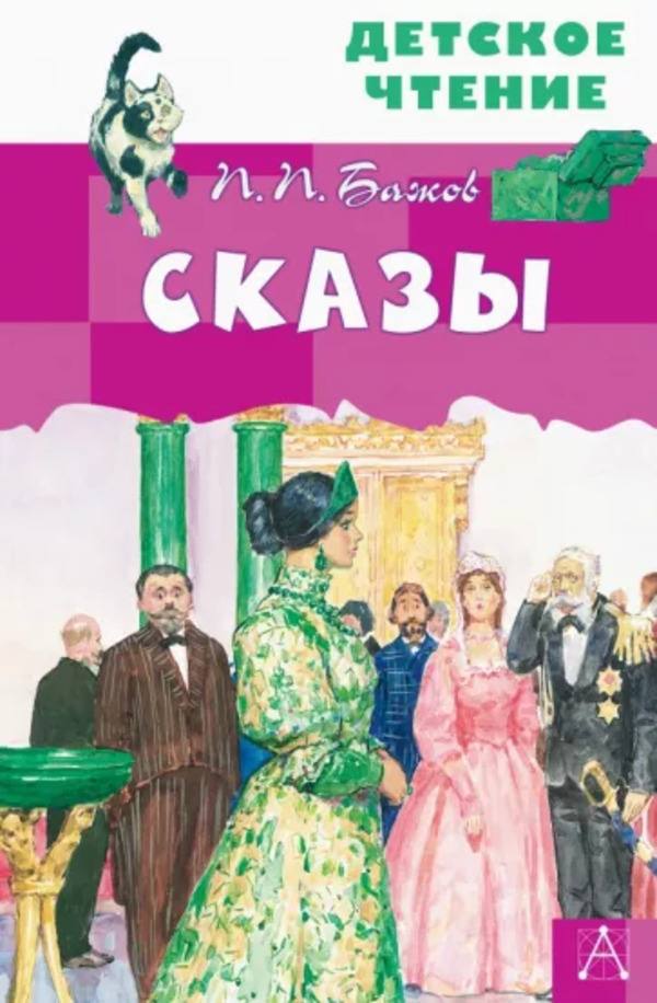 

Книга Сказы