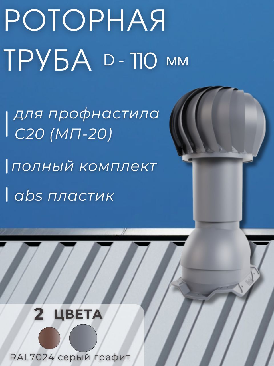 Вентиляционная роторная труба Viotto 110мм для профнастила 20мм, серый графит RAL7024 jtc пистолет продувочный с функцией регулировки длина трубки 110мм диаметр трубки 8мм 7710