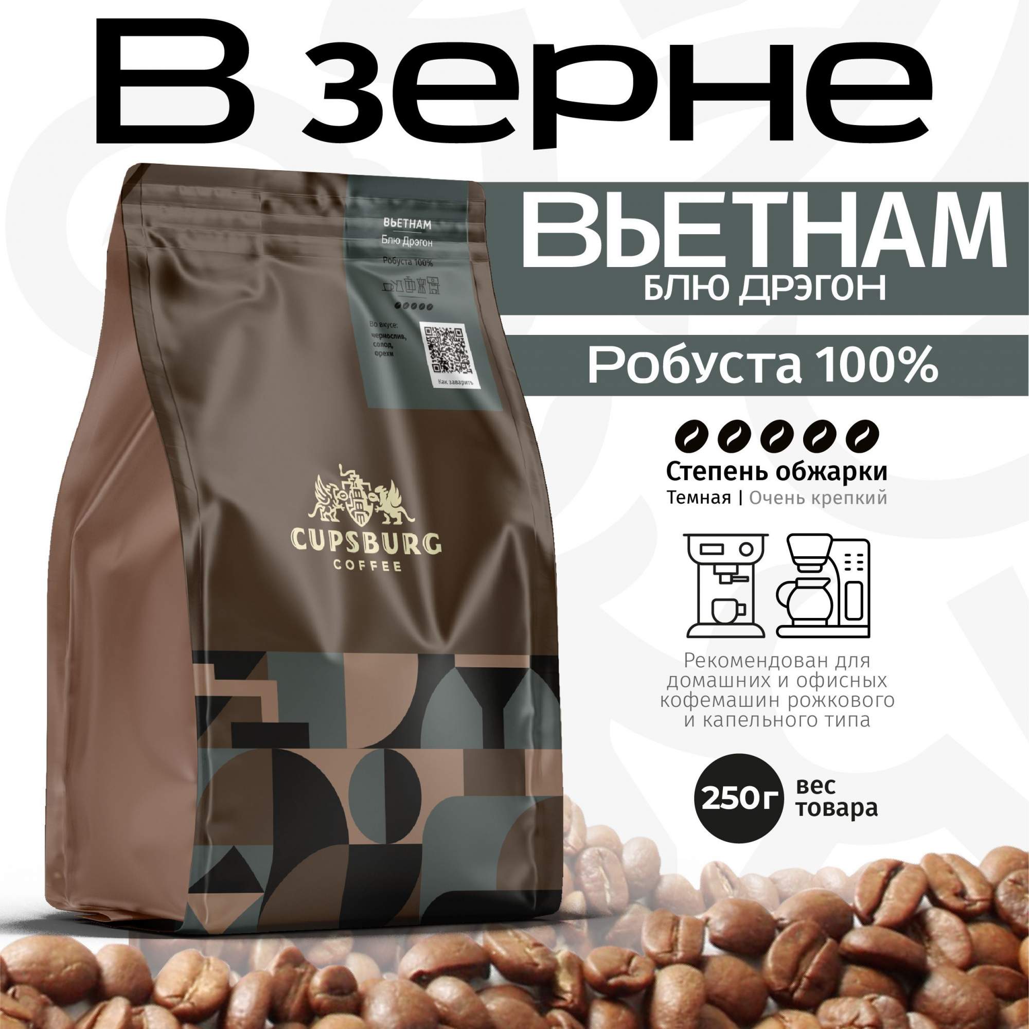 

Кофе в зернах CUPSBURG Вьетнам Блу Дрэгон робуста 100%, 250 г