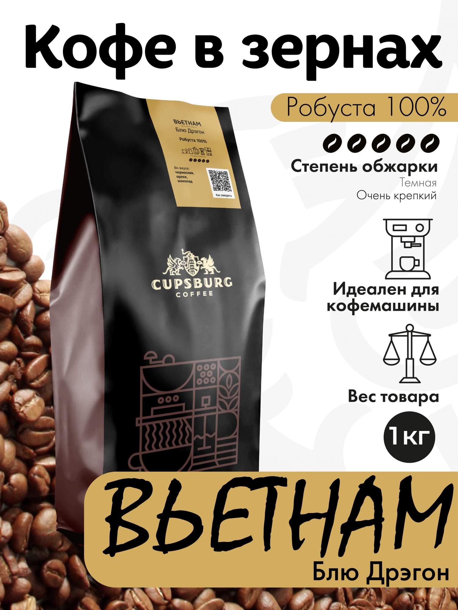 

Кофе в зернах CUPSBURG Вьетнам Блу Дрэгон робуста 100%, 1 кг