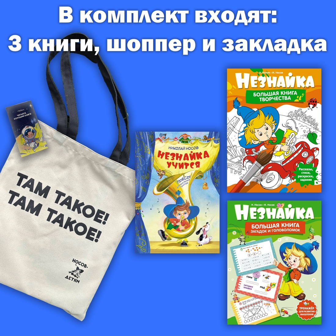 

Незнайка учится, комплект с шоппером