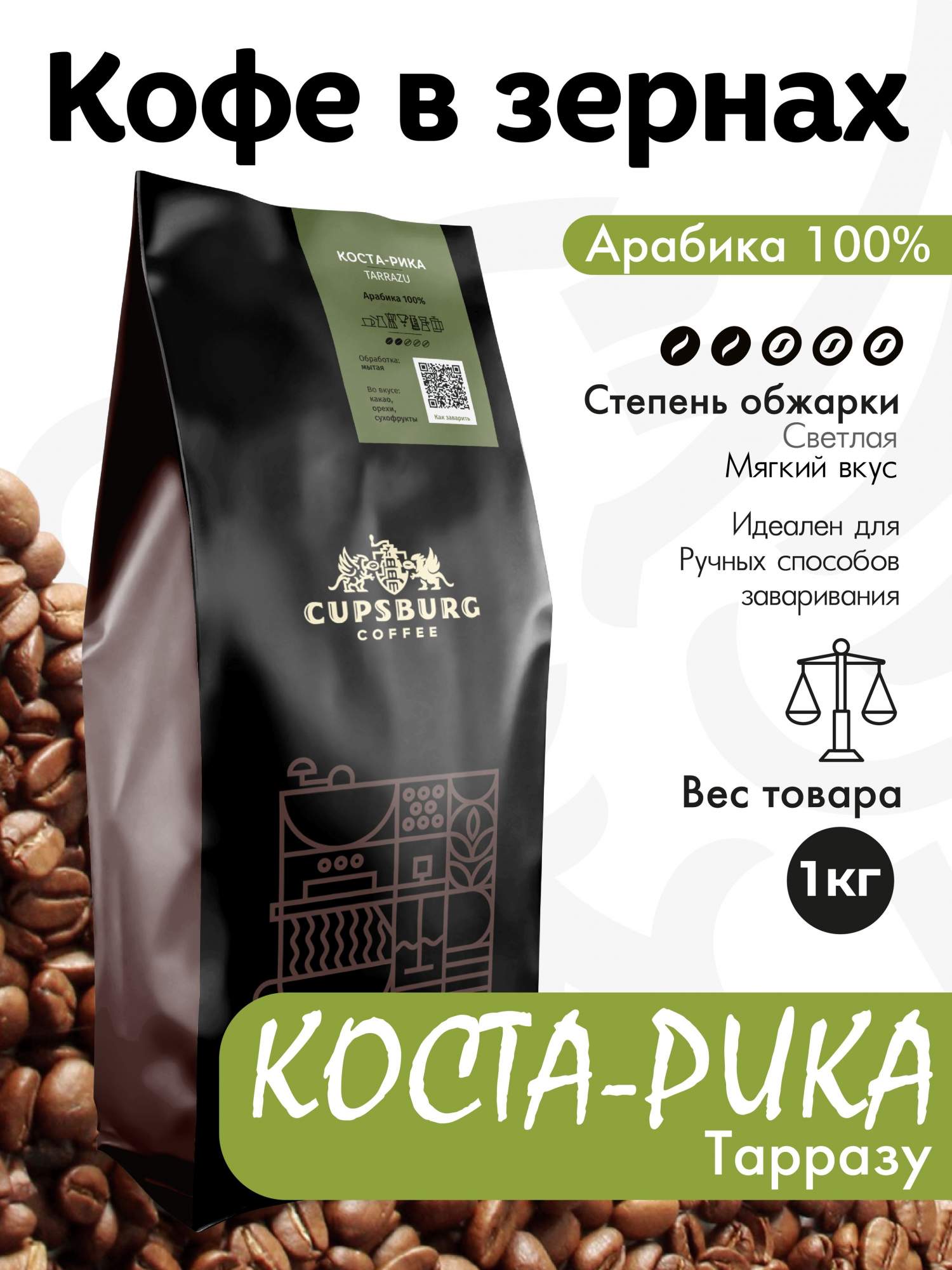 Кофе в зернах CUPSBURG Коста-Рика Тарразу арабика 100 1 кг 2485₽