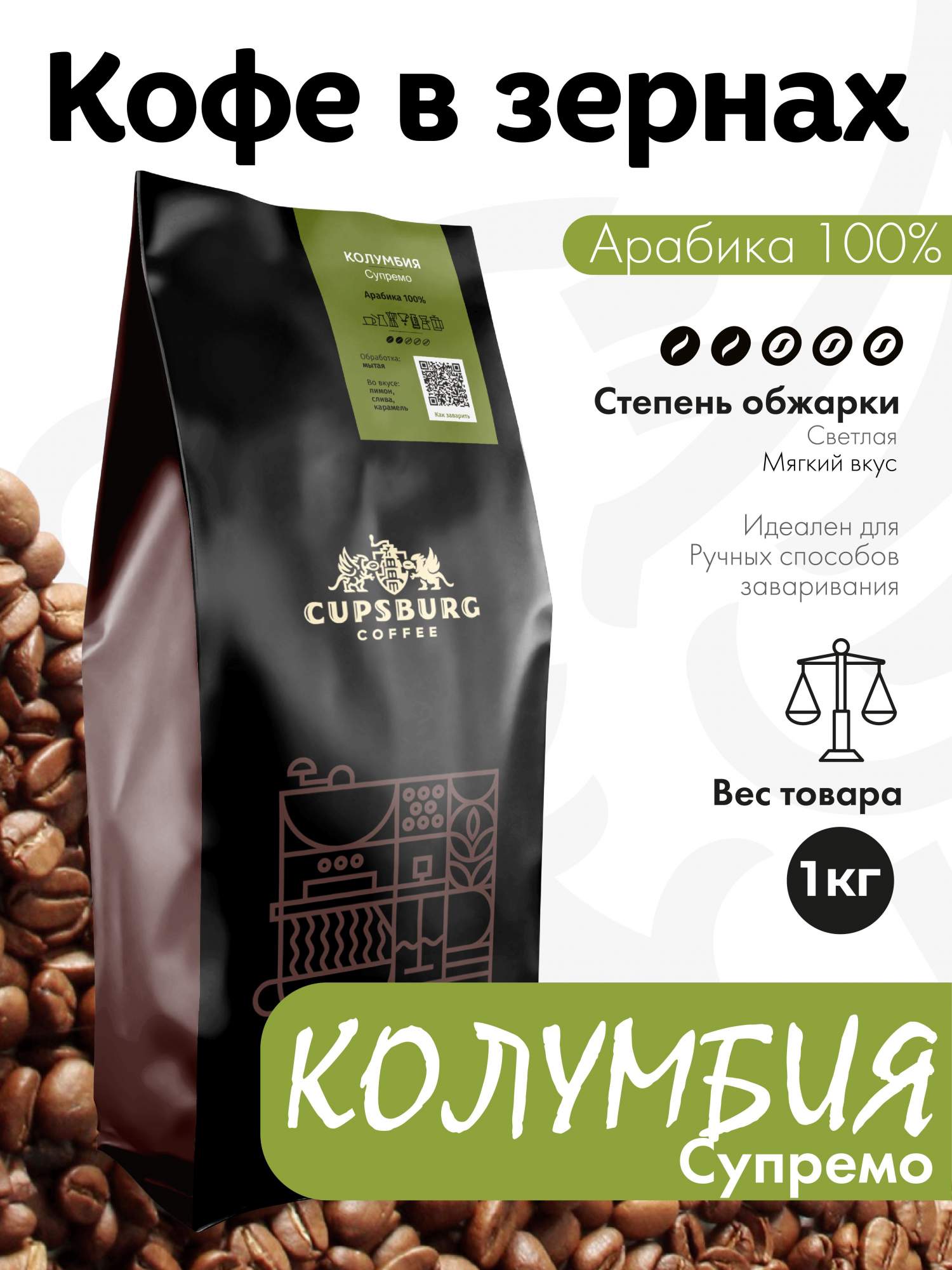 Кофе в зернах CUPSBURG КОЛУМБИЯ Супремо, арабика 100%, 1 кг