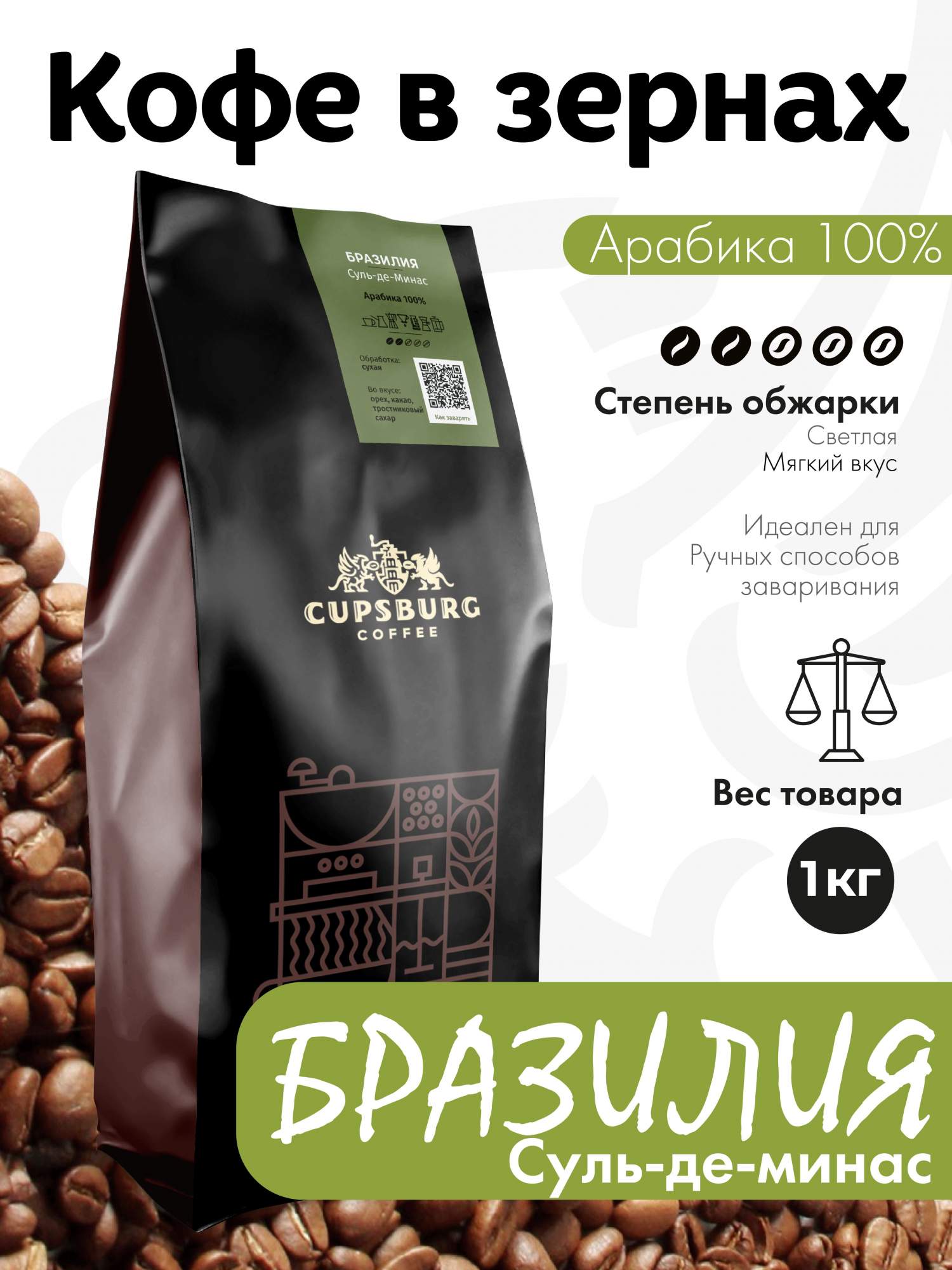 Кофе в зернах CUPSBURG БРАЗИЛИЯ Суль-де-Минас Арабика 100 1 кг 2007₽