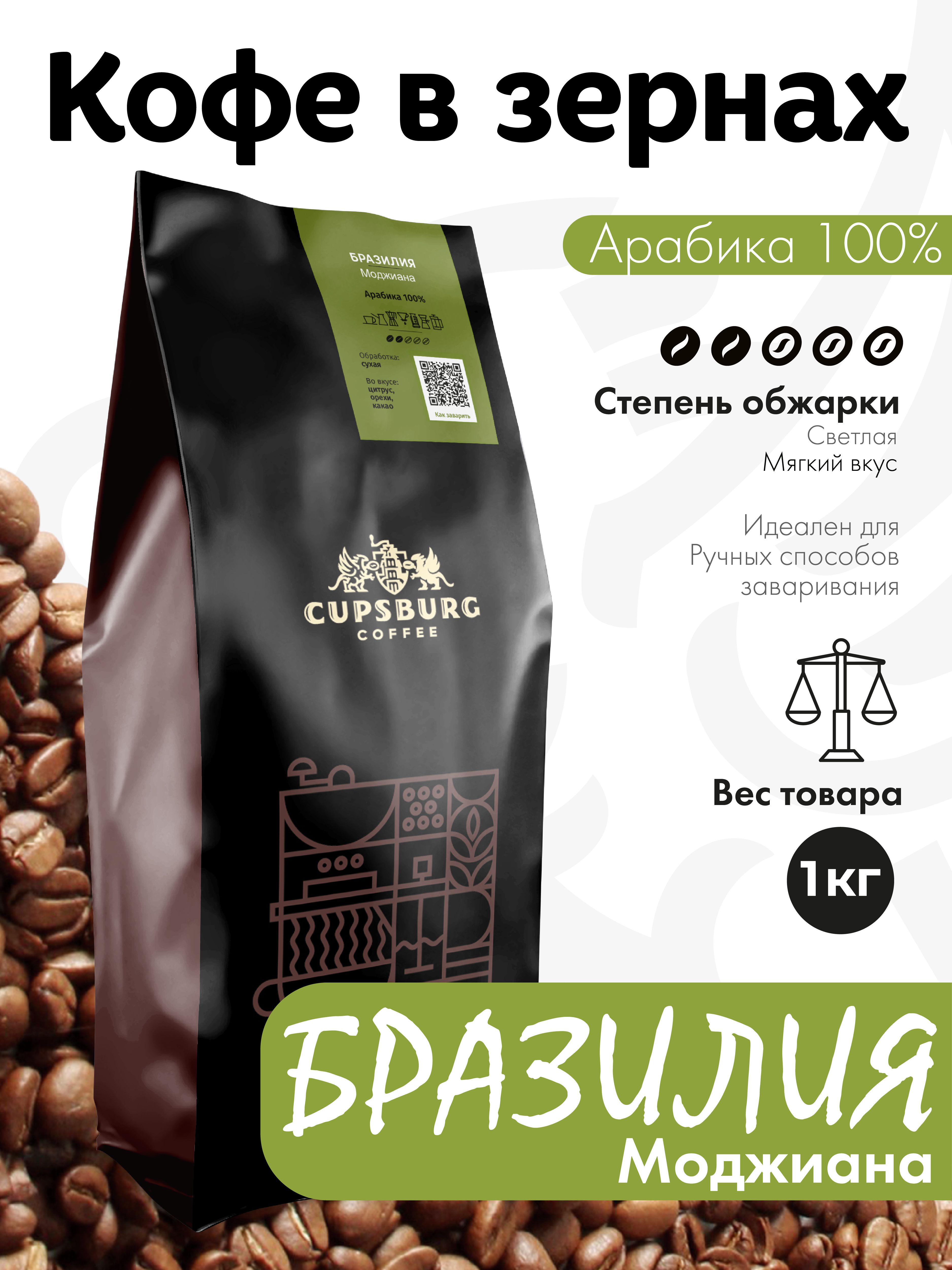 Кофе в зернах CUPSBURG Бразилия Моджиана Арабика 100%, 1 кг