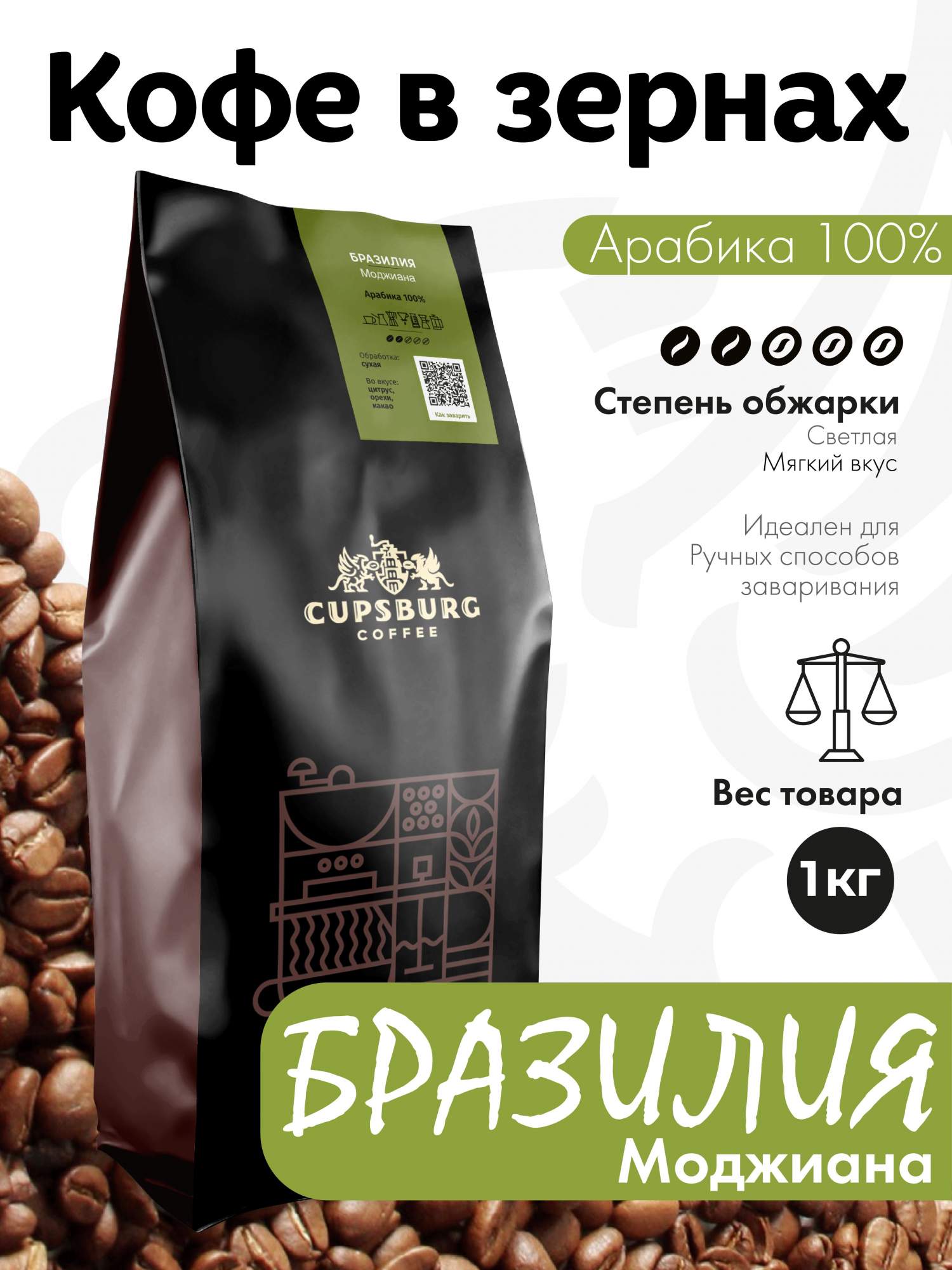 Кофе в зернах CUPSBURG Бразилия Моджиана Арабика 100 1 кг 2177₽