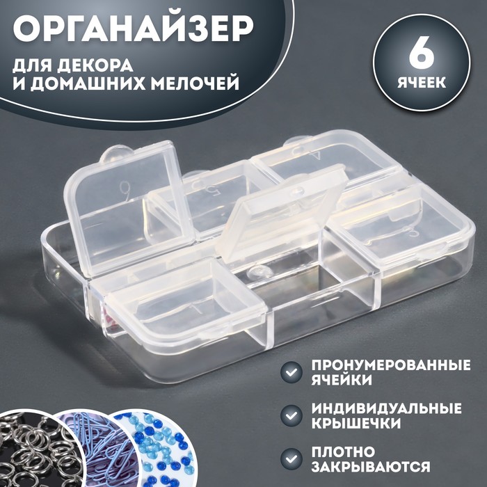 Органайзер для декора, 6 ячеек, 5,3x7,5x1,3 см, цвет прозрачный, (3шт.) органайзер для декора 15 ячеек 17 4 × 10 × 2 2 см прозрачный