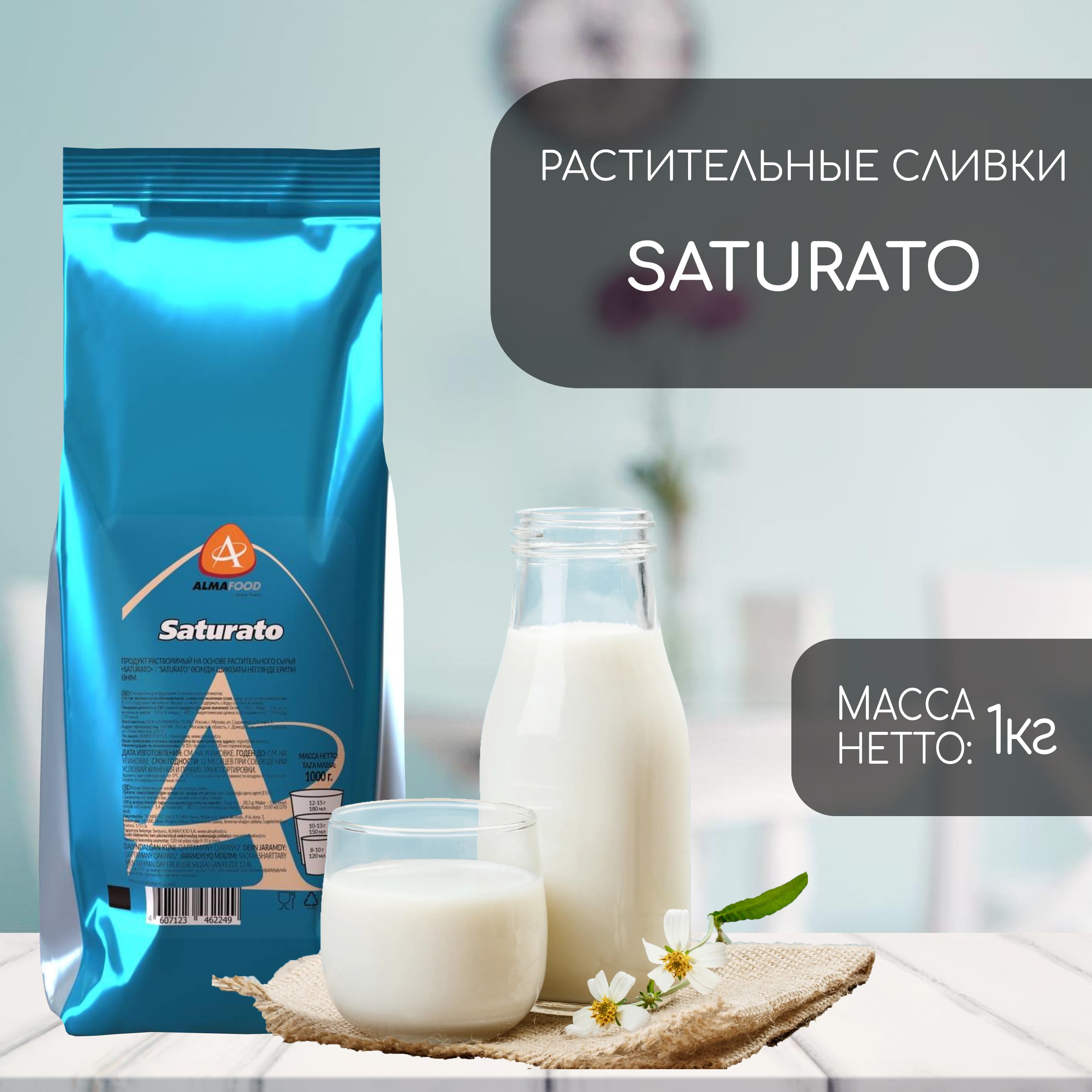 Сухие сливки Almafood Saturato 1кг