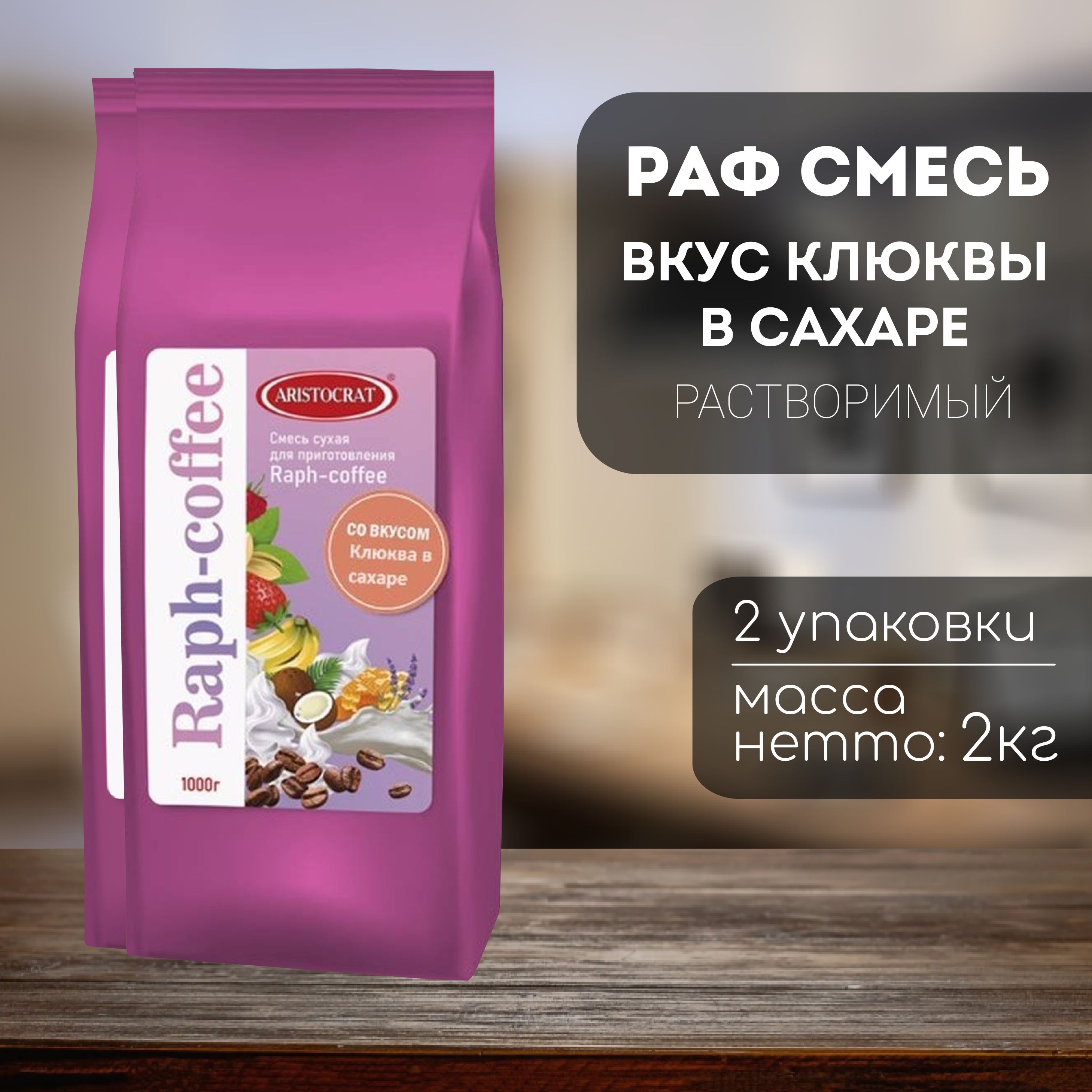 Aristocrat смесь для Raph-coffee Клюква в сахаре 2кг