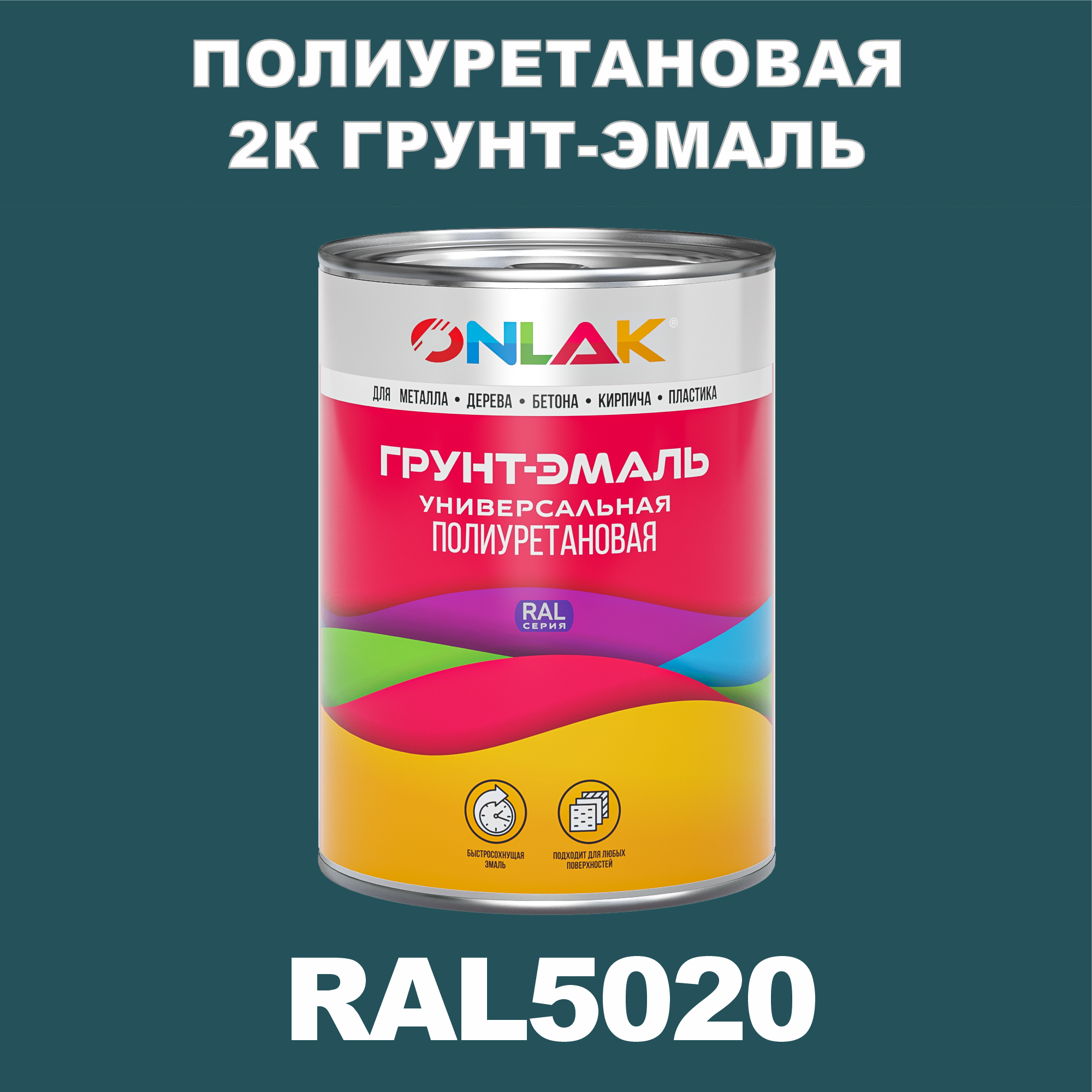 фото Износостойкая 2к грунт-эмаль onlak по металлу, ржавчине, дереву, ral5020, 1кг полуматовая