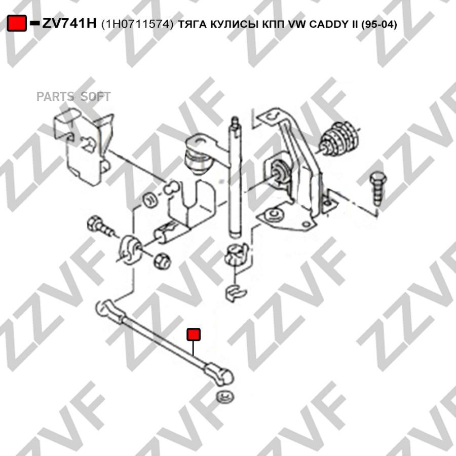 Тяга Кулисы Кпп Vw Caddy Ii 95-04 1Шт ZZVF ZV741H