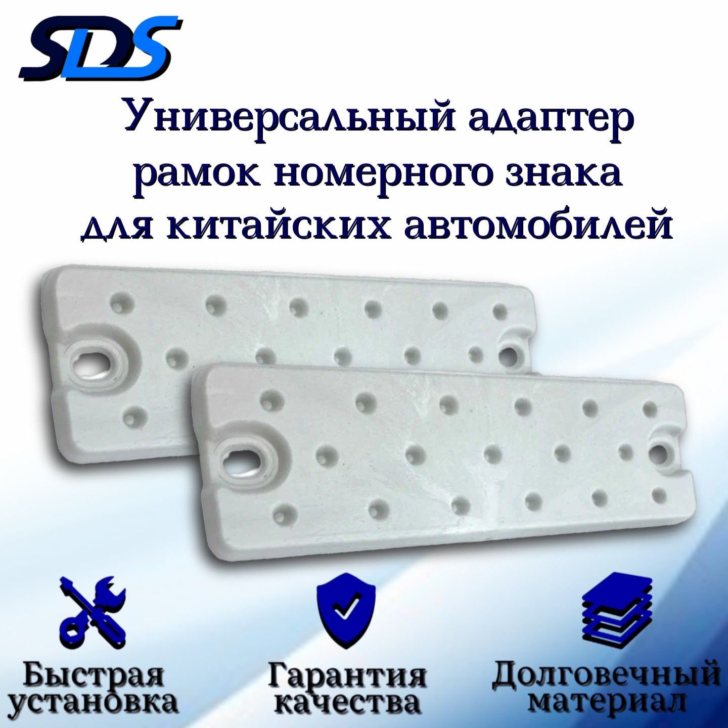 Адаптеры,SDS,для рамок номерного знака китайских автомобилей/Белые,1 комплект