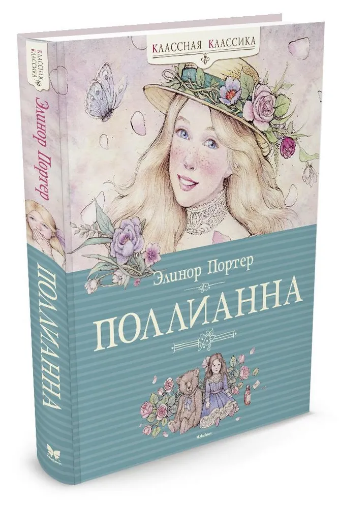 

Книга Поллианна