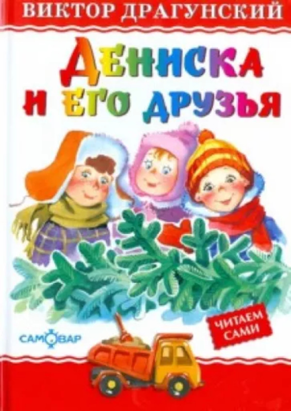 

Книга Дениска и его друзья Самовар