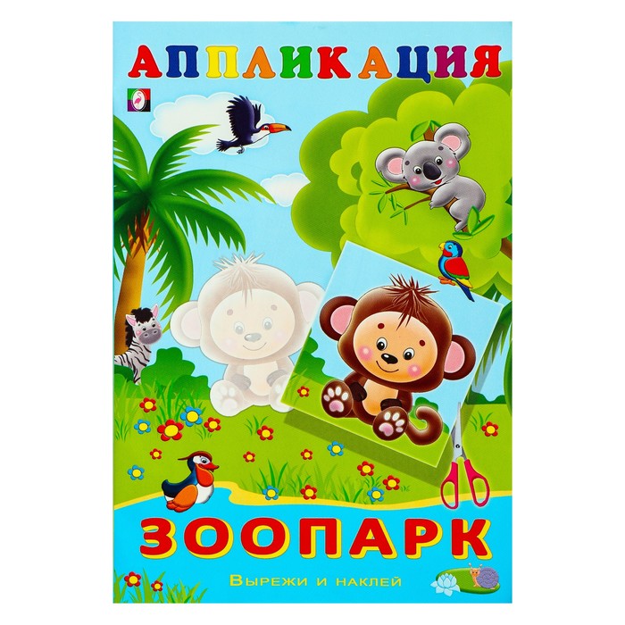 

Aппликация Зоопарк