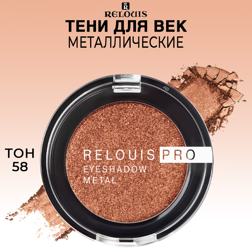 

Тени для век Relouis PRO EYESHADOW METAL тон 58 TO MARS