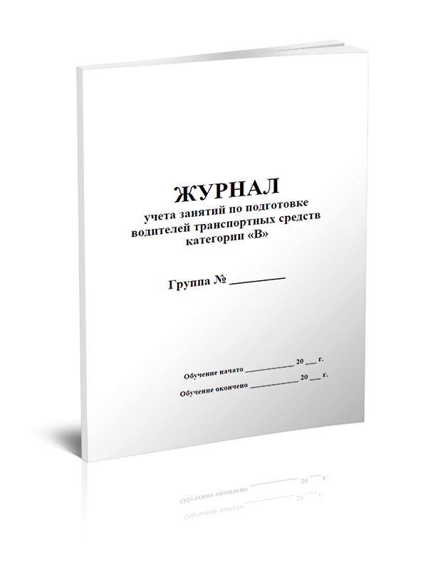 

Журнал учета занятий по подготовке водителей транспортных средств категории "В" ЦентрМаг